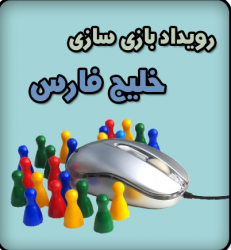 مسابقه "بازی سازی خلیج فارس" برگزار شد